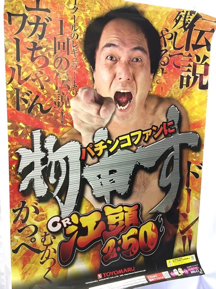Amazon.co.jp: TOYOMARU パチンコ ポスター CR江頭2:50 写真 が